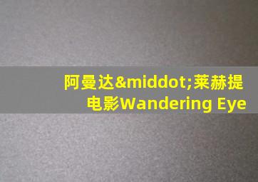 阿曼达·莱赫提电影Wandering Eye